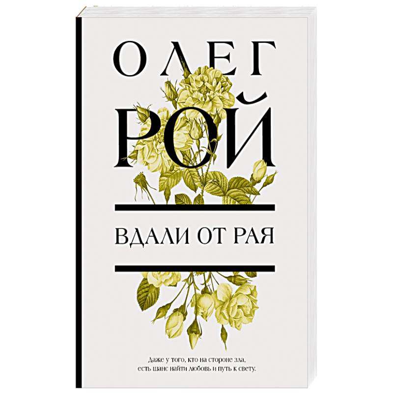 Вдали от рая