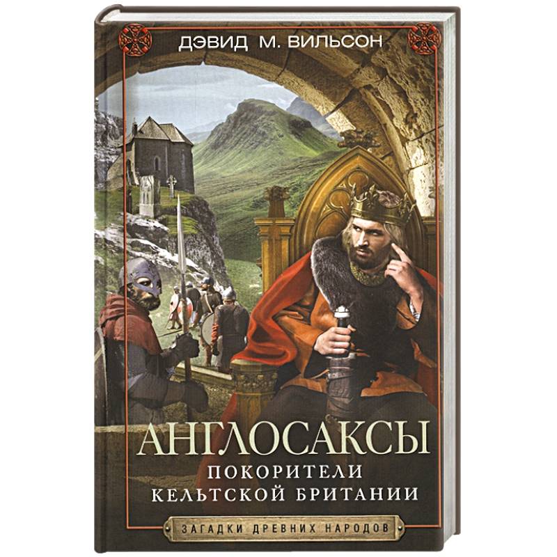 Англосаксы. Покорители кельтской Британии