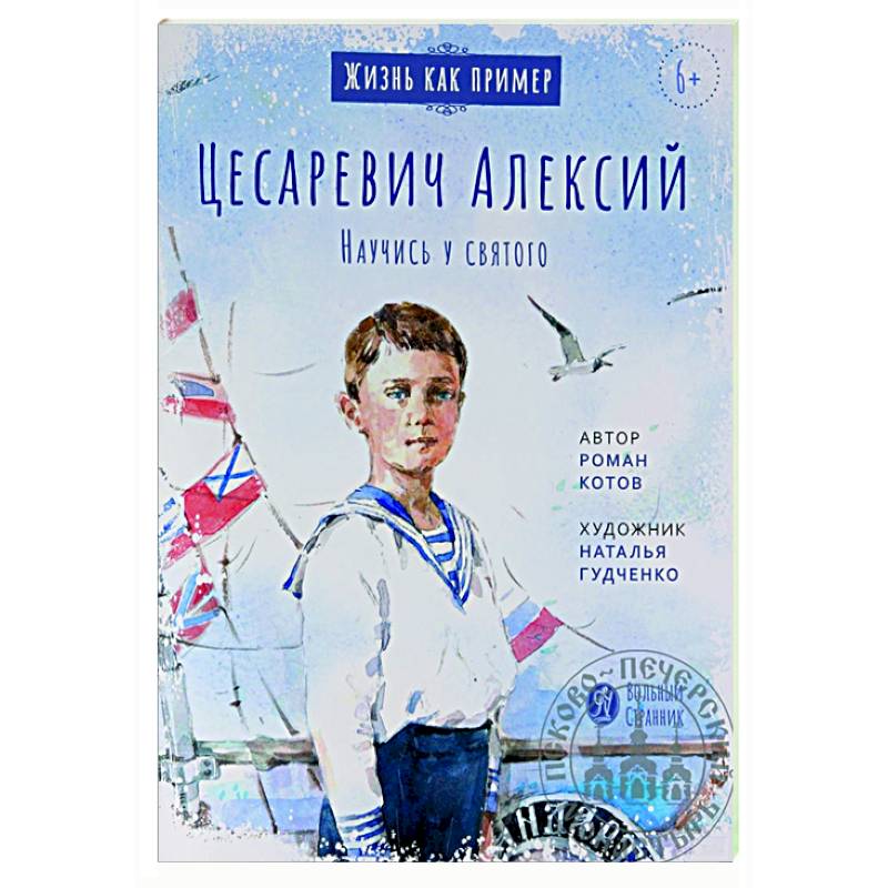 Цесаревич Алексий. Научись у святого Цесаревич Алексий. Научись у святого