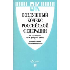 Воздушный кодекс РФ по состоянию на 10.02.2022 с таблицей изменений