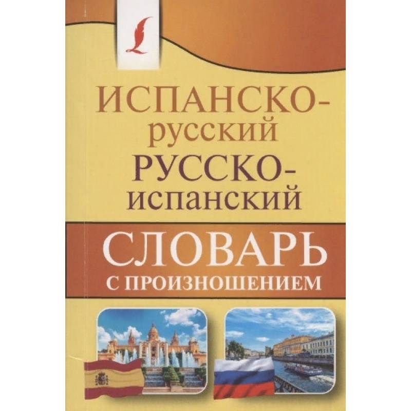 Испанско-русский русско-испанский словарь с произношением Испанско-русский русско-испанский словарь с произношением