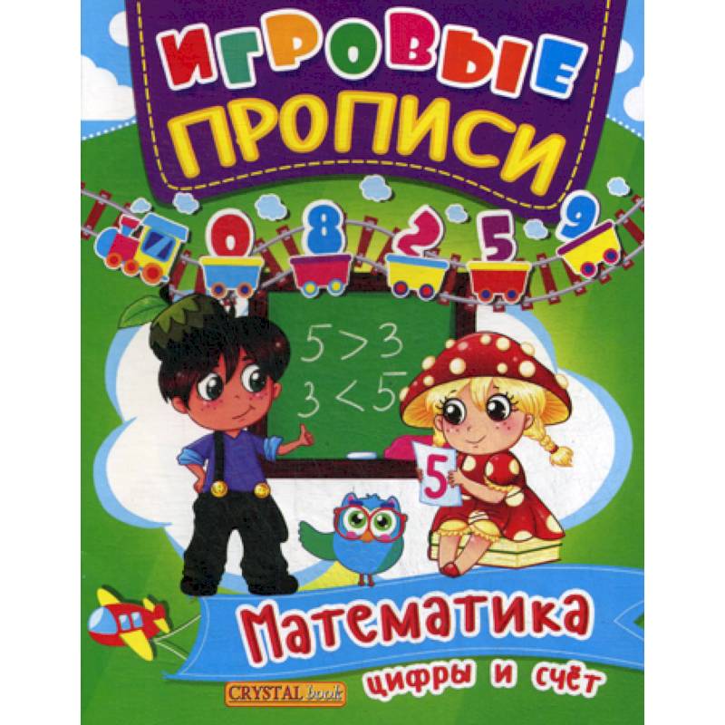 Игровые прописи. Математика. Цифры и счет Игровые прописи. Математика. Цифры и счет