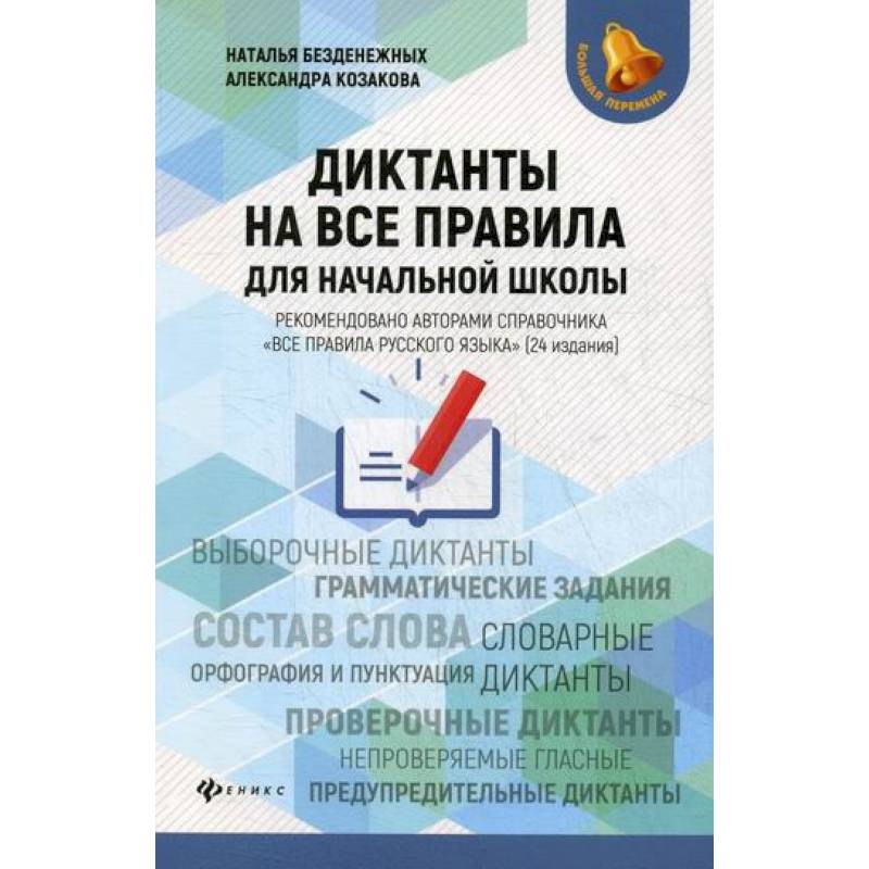Диктанты на все правила: для начальной школы