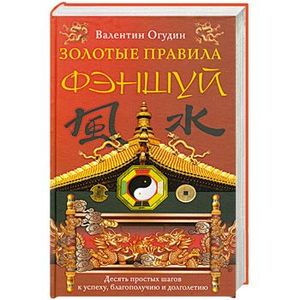 Золотые правила фэншуй. Десять простых шагов к успеху, благополучию и долголетию
