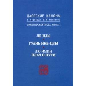 Даосские каноны. Философская проза. Книга 1. Ле-цзы. Гуань Инь-Цзы. Лю Имин. Плач о пути