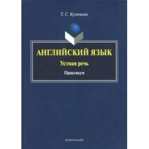 Английский язык. Устная речь. Практикум