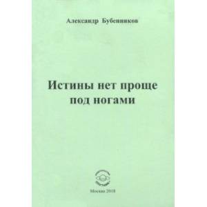 Истины нет проще под ногами. Стихи Истины нет проще под ногами. Стихи
