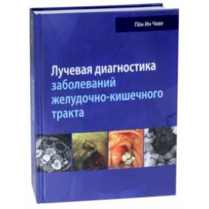 Лучевая диагностика заболеваний желудочно-кишечного тракта Лучевая диагностика заболеваний желудочно-кишечного тракта