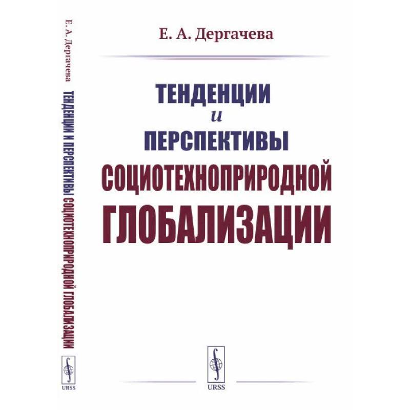 Тенденции и перспективы социотехноприродной глобализации Тенденции и перспективы социотехноприродной глобализации