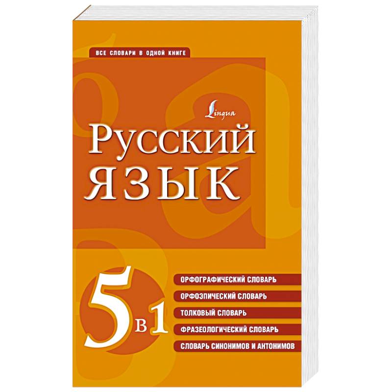 Русский язык. 5 в 1: Орфографический словарь. Орфоэпический словарь. Толковый словарь. Фразеологический словарь. Словарь синонимов и антонимов Русский язык. 5 в 1: Орфографический словарь. Орфоэпический словарь. Толковый словарь. Фразеологический словарь. Словарь синонимов и антонимов