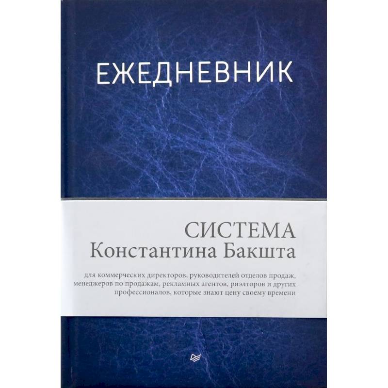 Ежедневник. Система Константина Бакшта
