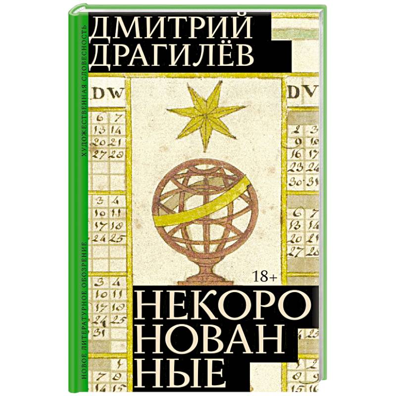 Некоронованные