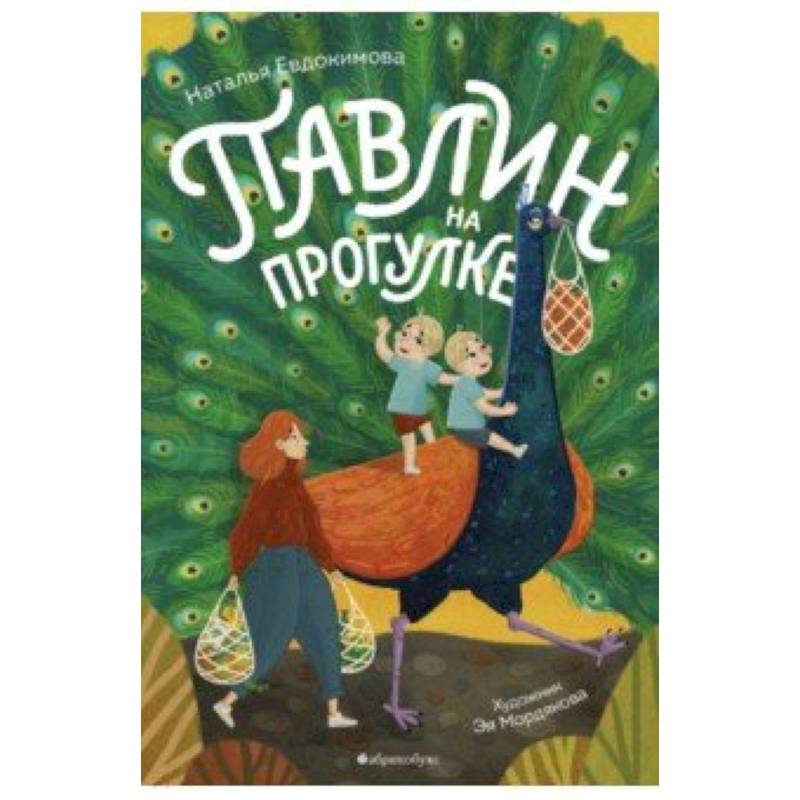 Павлин на прогулке