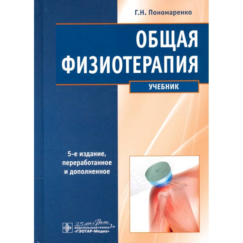 Общая физиотерапия. Учебник Общая физиотерапия. Учебник