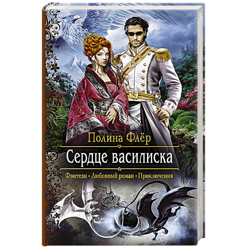 Сердце василиска