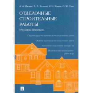 Отделочные строительные работы. Учебное пособие Отделочные строительные работы. Учебное пособие