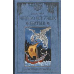 Четверо искусных братьев