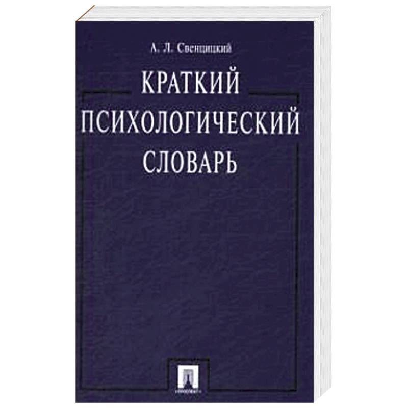 Краткий психологический словарь Краткий психологический словарь