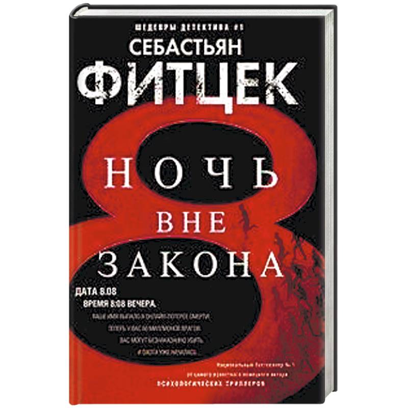 Ночь вне закона Ночь вне закона