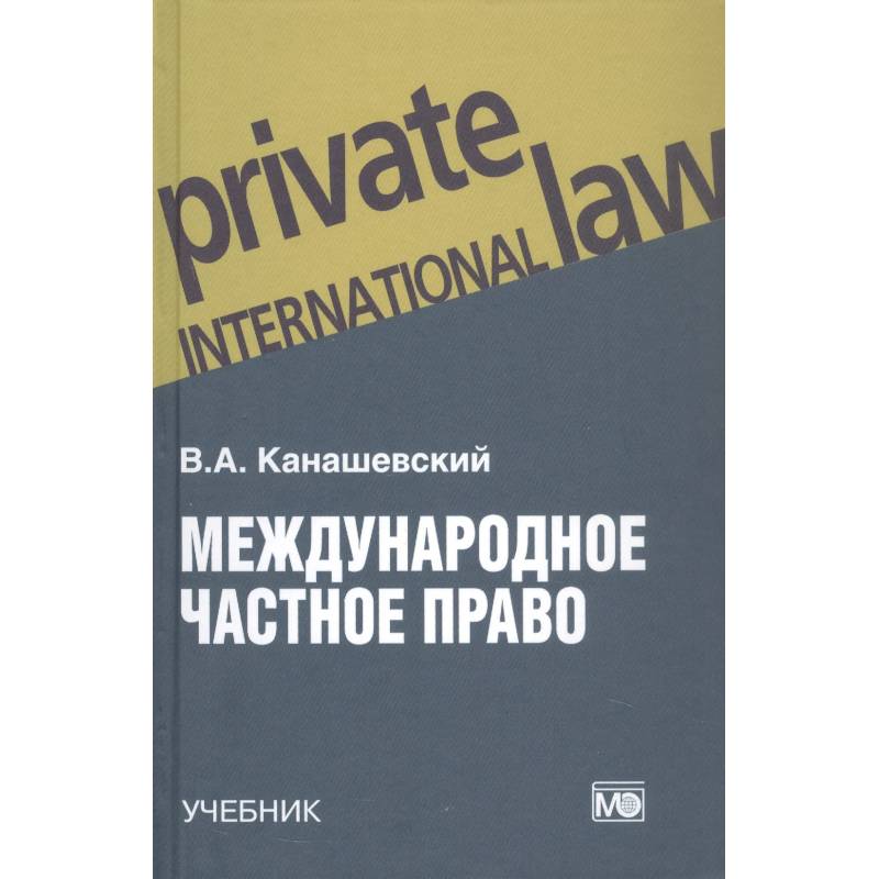 Международное частное право. Учебник Международное частное право. Учебник