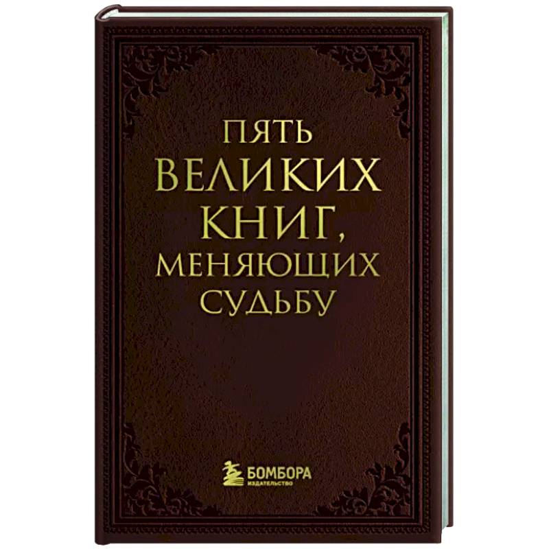 Пять великих книг, меняющих судьбу Пять великих книг, меняющих судьбу