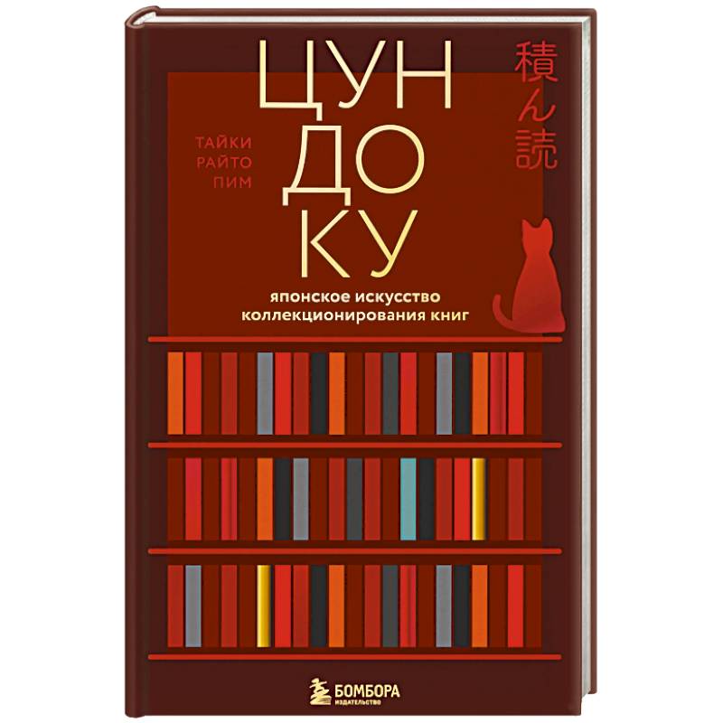 Цундоку. Японское искусство коллекционирования книг