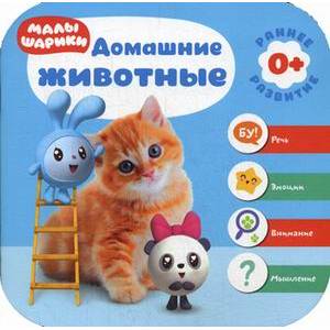 Малышарики. Домашние животные Малышарики. Домашние животные