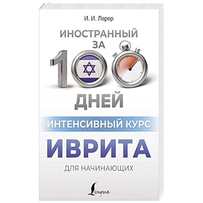 Интенсивный курс иврита для начинающих Интенсивный курс иврита для начинающих