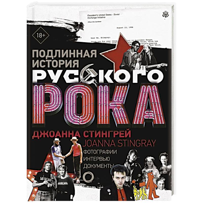 Подлинная история Русского Рока