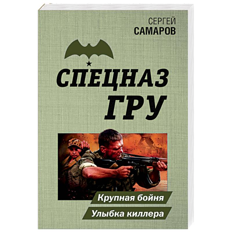 Крупная бойня. Улыбка киллера Крупная бойня. Улыбка киллера