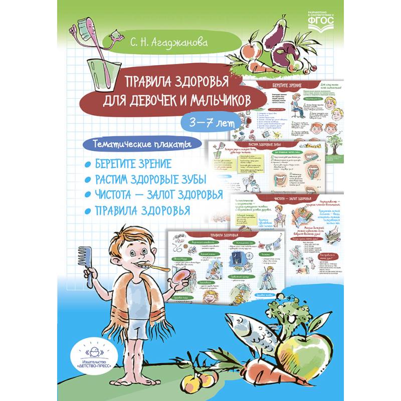 Правила здоровья для девочек и мальчиков. 3-7лет. Тематические плакаты Правила здоровья для девочек и мальчиков. 3-7лет. Тематические плакаты