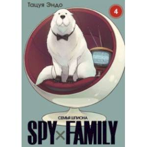Spy х Family. Семья шпиона. Том 4