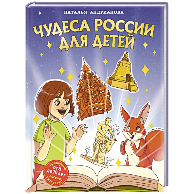 Чудеса России для детей (от 8 до 10 лет) Чудеса России для детей (от 8 до 10 лет)