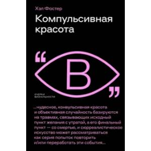 Компульсивная красота