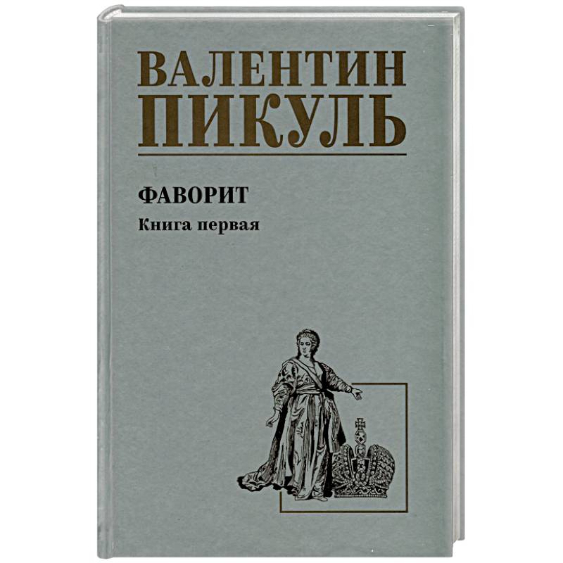 Фаворит. Книга 1. Его императрица
