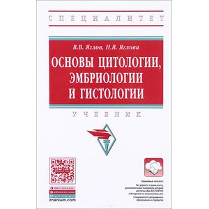 Основы цитологии, эмбриологии и гистологии: Учебник