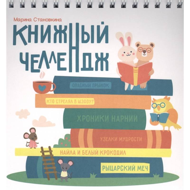 Книжный челлендж Книжный челлендж