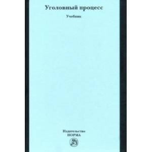 Уголовный процесс