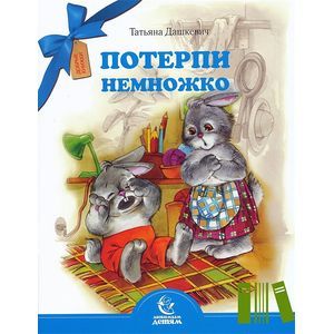 Потерпи немножко Потерпи немножко
