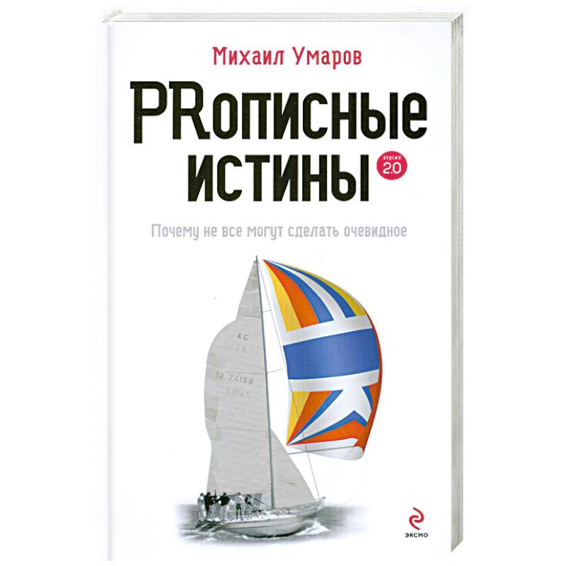 Prописные истины. Почему не все истины могут сделать очевидное