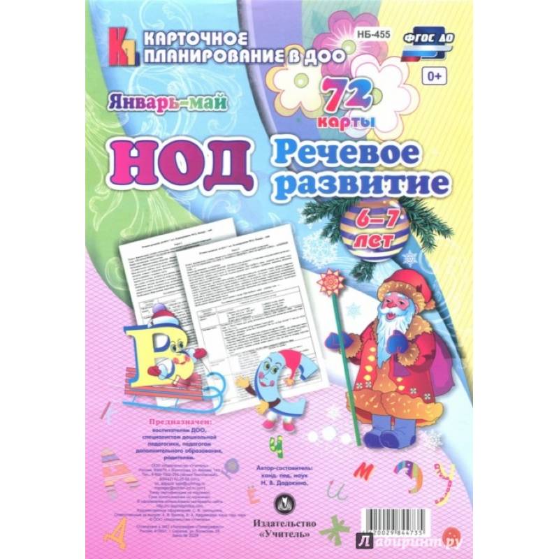 НОД. Речевое развитие детей. Подготовительная группа (6-7 лет). Январь - май. 72 карты. ФГОС НОД. Речевое развитие детей. Подготовительная группа (6-7 лет). Январь - май. 72 карты. ФГОС