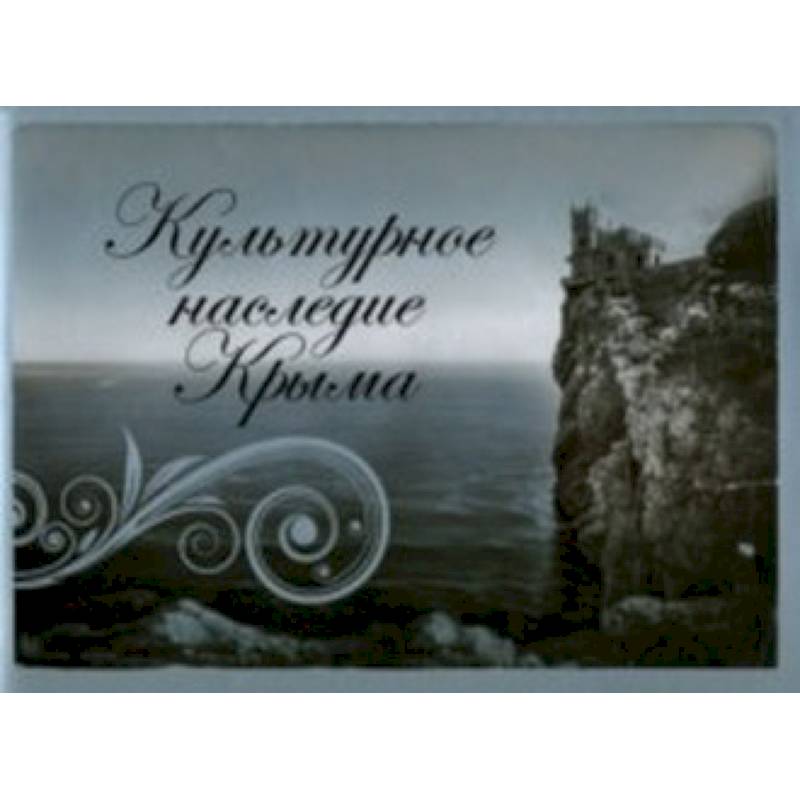 Культурное наследие Крыма