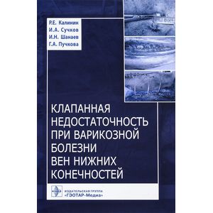 Клапанная недостаточность при варикозной болезни вен нижних конечностей Клапанная недостаточность при варикозной болезни вен нижних конечностей
