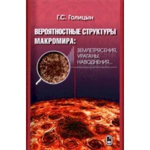 Вероятностная структура макромира: землетресения, ураганы, наводнения... Вероятностная структура макромира: землетресения, ураганы, наводнения...