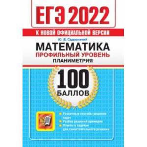 ЕГЭ 2022 Математика. Профильный уровень. Планиметрия