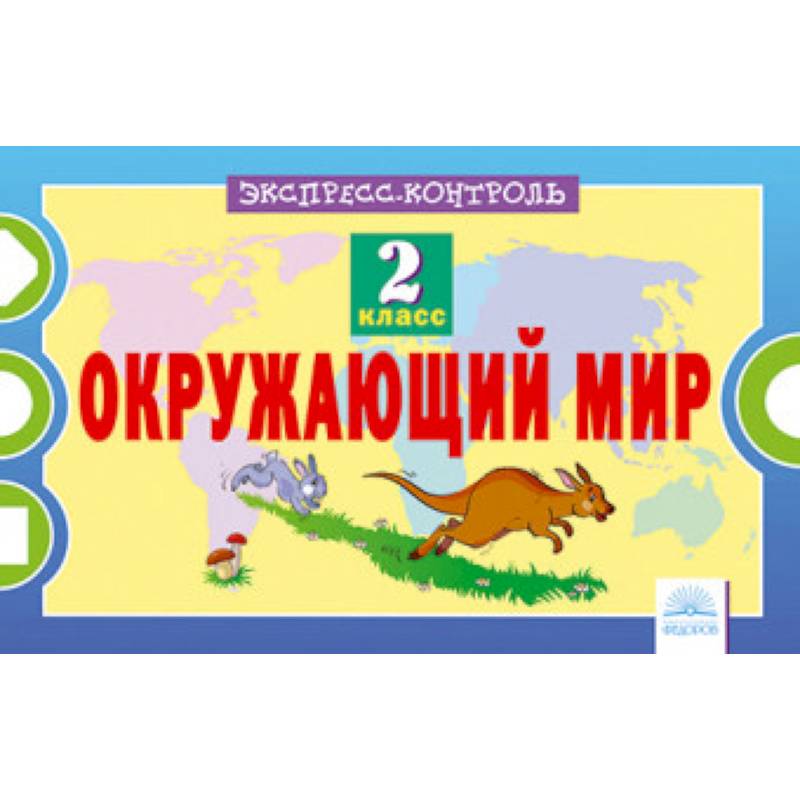 Окружающий мир. 2 класс. Экспресс-контроль Окружающий мир. 2 класс. Экспресс-контроль