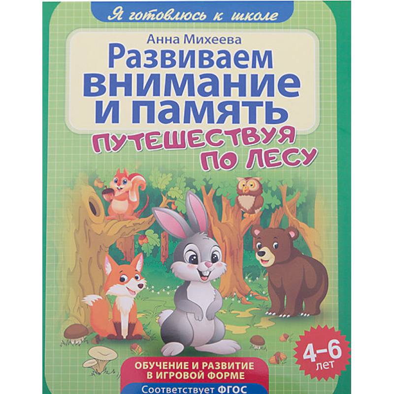 Развиваем внимание и память Развиваем внимание и память