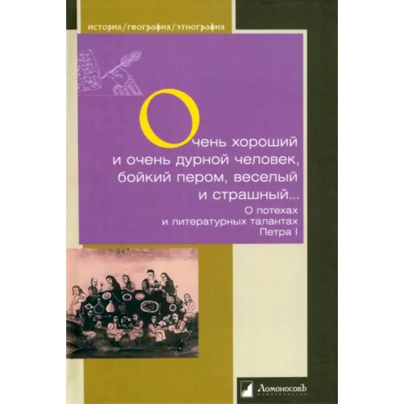 Очень хороший и очень дурной человек, бойкий пером, веселый и страшный...