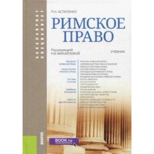 Римское право. Учебник