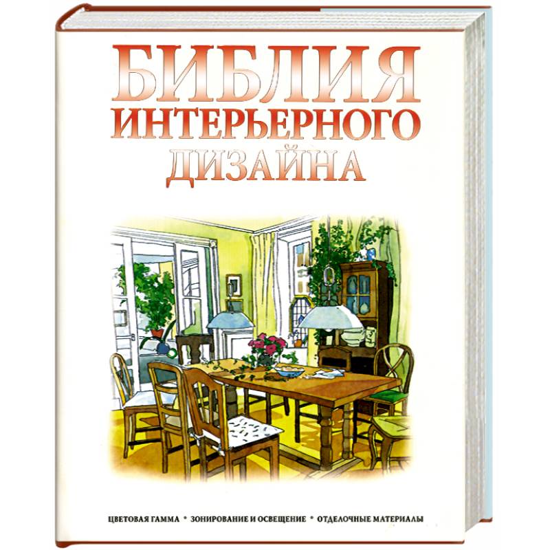 Библия интерьерного дизайна